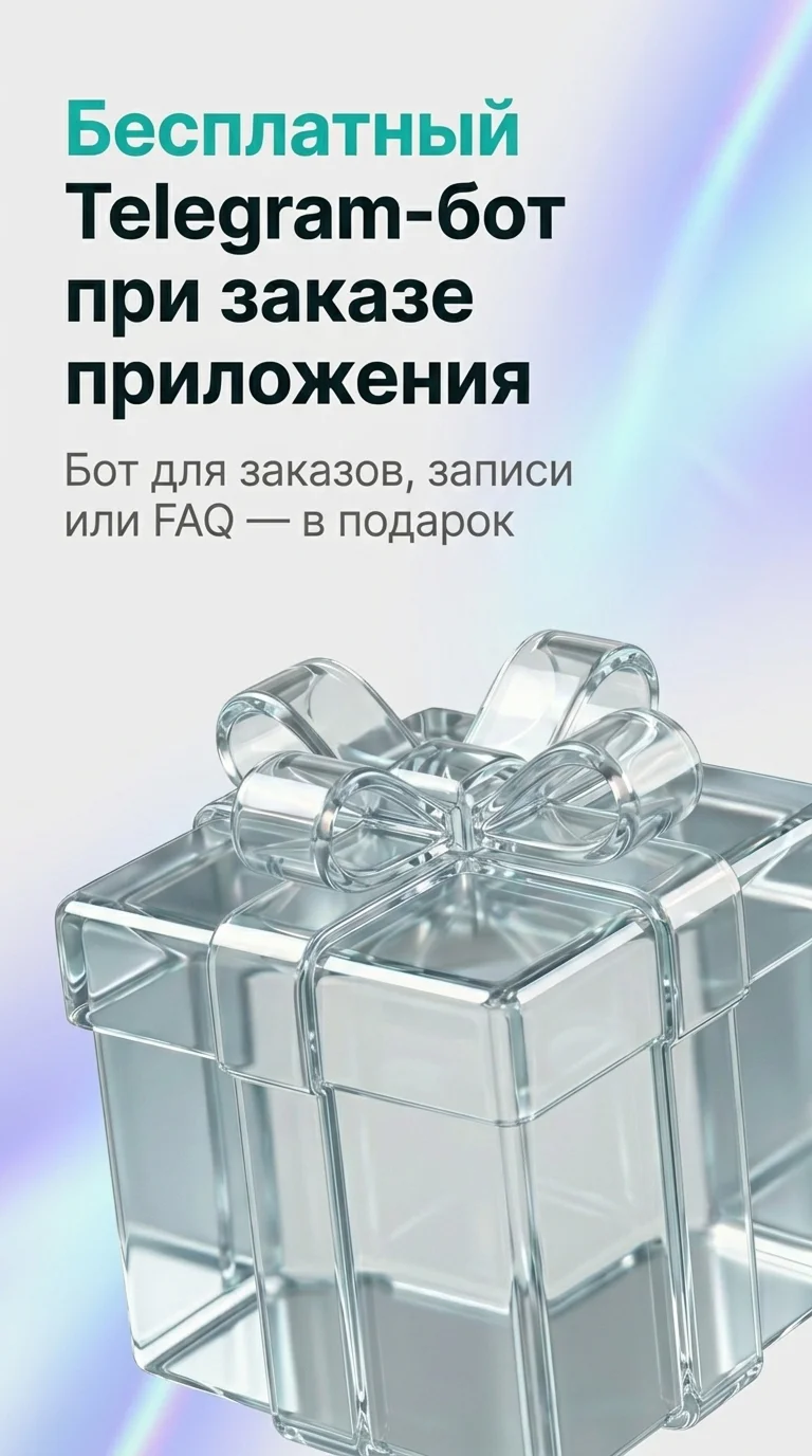 Бот в подарок
